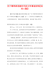 关于尊师孝亲新时代好少年事迹材料【实用4篇】