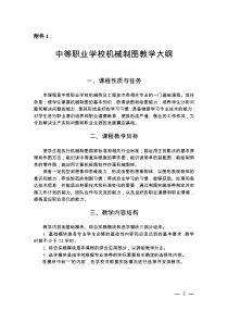 中等职业学校机械制图教学大纲