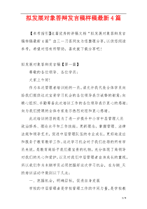 拟发展对象答辩发言稿样稿最新4篇