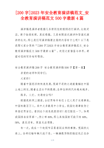 [200字]2023年安全教育演讲稿范文_安全教育演讲稿范文500字最新4篇