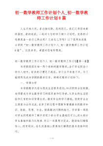 初一数学教师工作计划个人_初一数学教师工作计划8篇