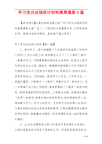 学习党内法规研讨材料集聚最新4篇