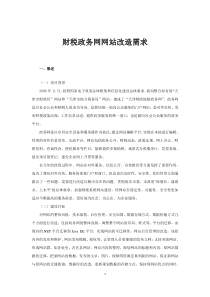 财税政务网网站改造需求