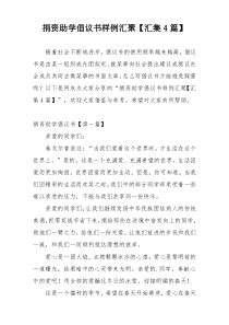 捐资助学倡议书样例汇聚【汇集4篇】