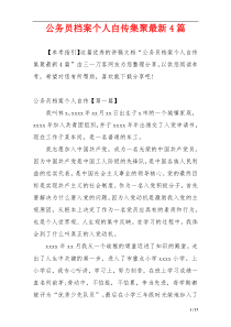 公务员档案个人自传集聚最新4篇