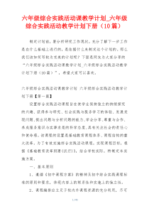 六年级综合实践活动课教学计划_六年级综合实践活动教学计划下册（10篇）