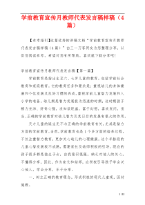 学前教育宣传月教师代表发言稿样稿（4篇）