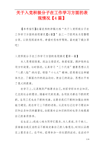 关于入党积极分子在工作学习方面的表现情况【4篇】