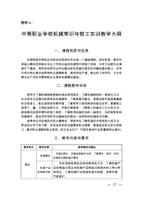 中等职业学校机械常识与钳工实训教学大纲