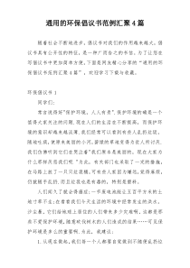 通用的环保倡议书范例汇聚4篇