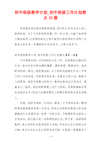 初中班级教学计划_初中班级工作计划要点10篇