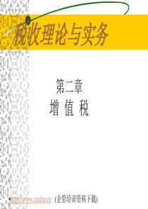 财税理论与实务必—增值税