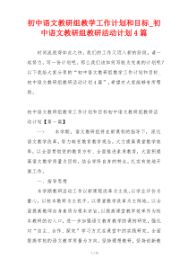 初中语文教研组教学工作计划和目标_初中语文教研组教研活动计划4篇