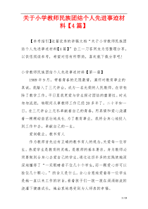 关于小学教师民族团结个人先进事迹材料【4篇】