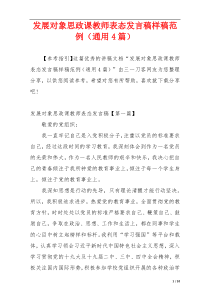 发展对象思政课教师表态发言稿样稿范例（通用4篇）