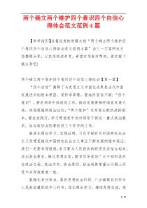 两个确立两个维护四个意识四个自信心得体会范文范例4篇