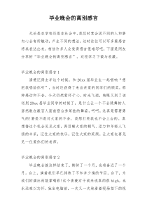 毕业晚会的离别感言