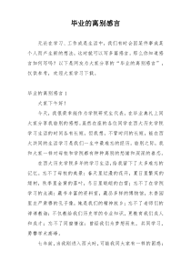 毕业的离别感言