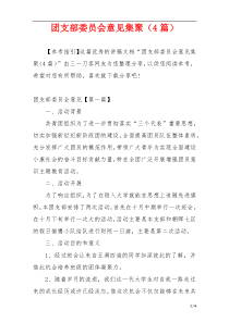 团支部委员会意见集聚（4篇）