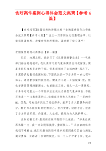 贪贿案件案例心得体会范文集聚【参考4篇】