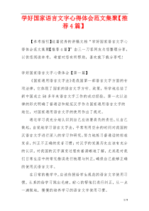 学好国家语言文字心得体会范文集聚【推荐4篇】