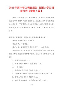 2023年高中学生调查报告_贫困大学生调查报告【最新4篇】