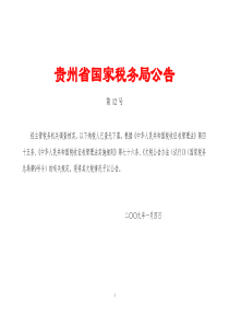 贵州省国家税务局税收政策管理处