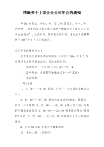 精编关于上市企业公司年会的通知