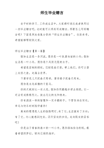 师生毕业赠言