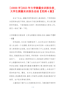 [10000字]2023年大学测量实训报告册_大学生测量实训报告总结【范例4篇】