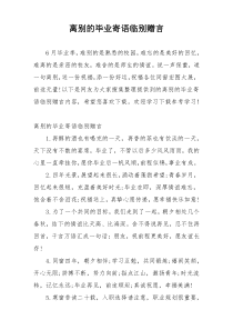 离别的毕业寄语临别赠言