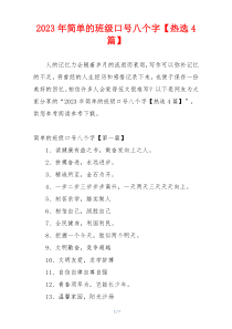 2023年简单的班级口号八个字【热选4篇】