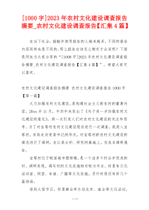 [1000字]2023年农村文化建设调查报告摘要_农村文化建设调查报告【汇集4篇】