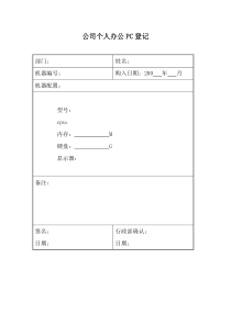 资个人办公PC登记表OpCo