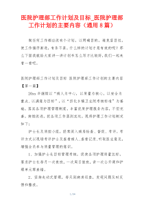 医院护理部工作计划及目标_医院护理部工作计划的主要内容（通用8篇）