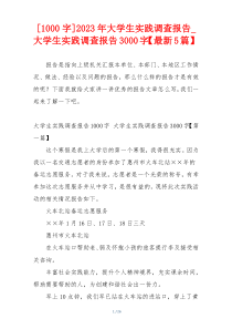 [1000字]2023年大学生实践调查报告_大学生实践调查报告3000字【最新5篇】