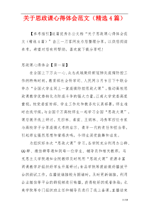 关于思政课心得体会范文（精选4篇）