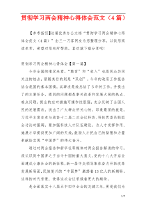 贯彻学习两会精神心得体会范文（4篇）