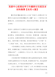 党委中心组理论学习专题研讨交流发言材料集聚【实用4篇】