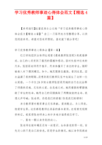 学习优秀教师事迹心得体会范文【精选4篇】