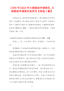 [1000字]2023年大病救助申请报告_大病救助申请报告如何写【热选4篇】