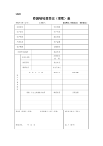 资源税税源登记(变更)表