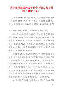 学习贯彻全国两会精神个人研讨发言材料（最新4篇）