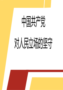 党课PPT：中国共产党对人民立场的坚守