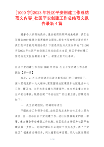 [1000字]2023年社区平安创建工作总结范文内容_社区平安创建工作总结范文报告最新4篇