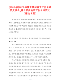 [1000字]2023年置业顾问转正工作总结范文报告_置业顾问转正工作总结范文（精选5篇）