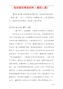 组织委员事迹材料（通用4篇）