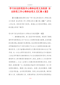 学习安全防范技术心得体会范文及收获 安全防范工作心得体会范文【汇集4篇】