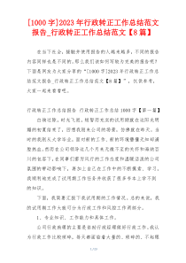 [1000字]2023年行政转正工作总结范文报告_行政转正工作总结范文【8篇】