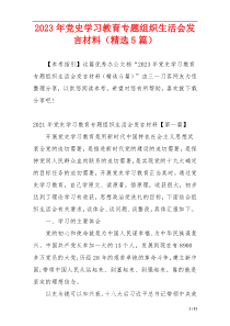 2023年党史学习教育专题组织生活会发言材料（精选5篇）